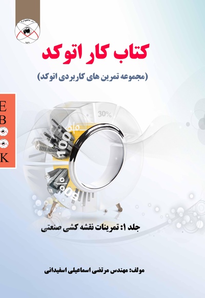 کتاب کار اتوکد (جلد اول)